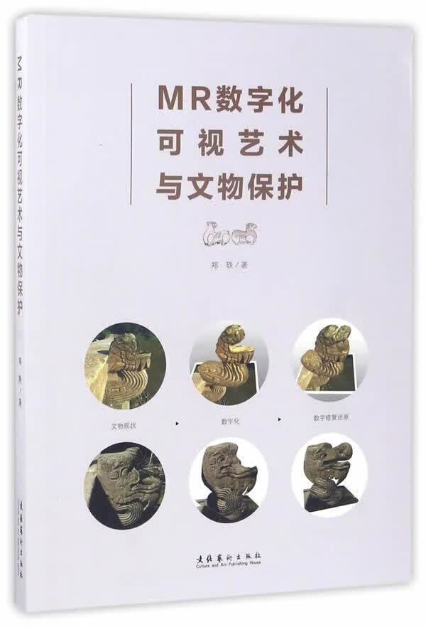 MR数字化可视艺术与文物保护郑轶文化艺术出版社9787503962783 历史书籍
