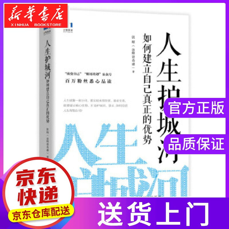 【正版图书】人生护城河 如何建立自己真正的优势 张辉(@辉哥奇谭) 人民邮电出版社