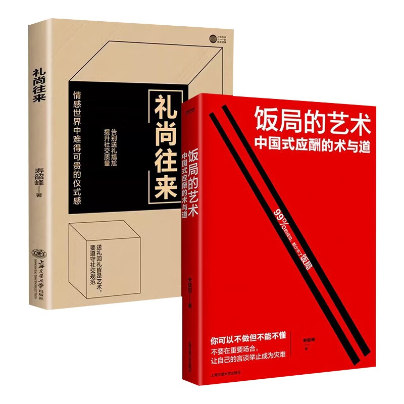 全2册  饭局的艺术+礼尚往来 人际交往书籍怎么看?