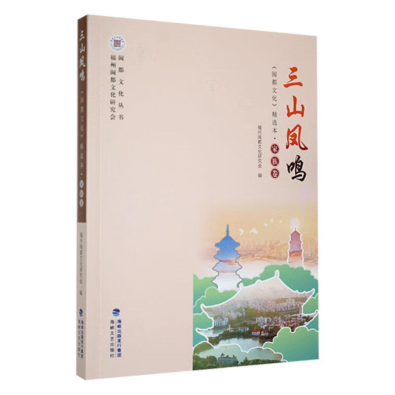 三山凤鸣黄文山海峡文艺出版社978755