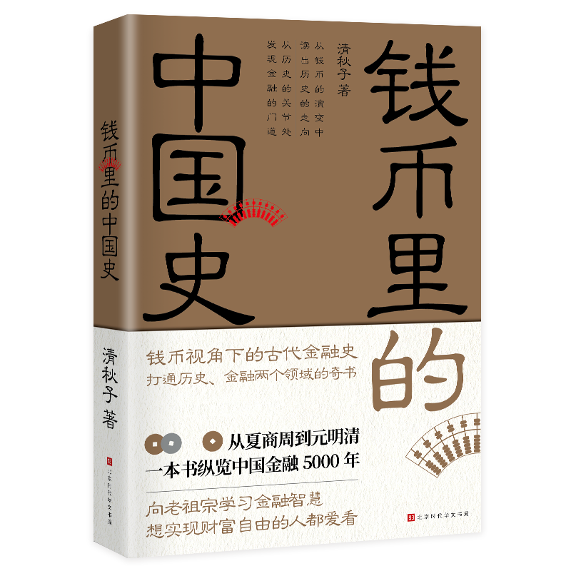 钱币里的中国史 从货币的演变中 读出历史的走向 从历史的关节处 发现金融的门道 从夏商周到元明清 一本书纵览中国经济4000年