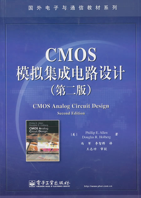 CMOS模拟集成电路设计（第2版） 菲利普E.艾伦（Ph【特惠】
