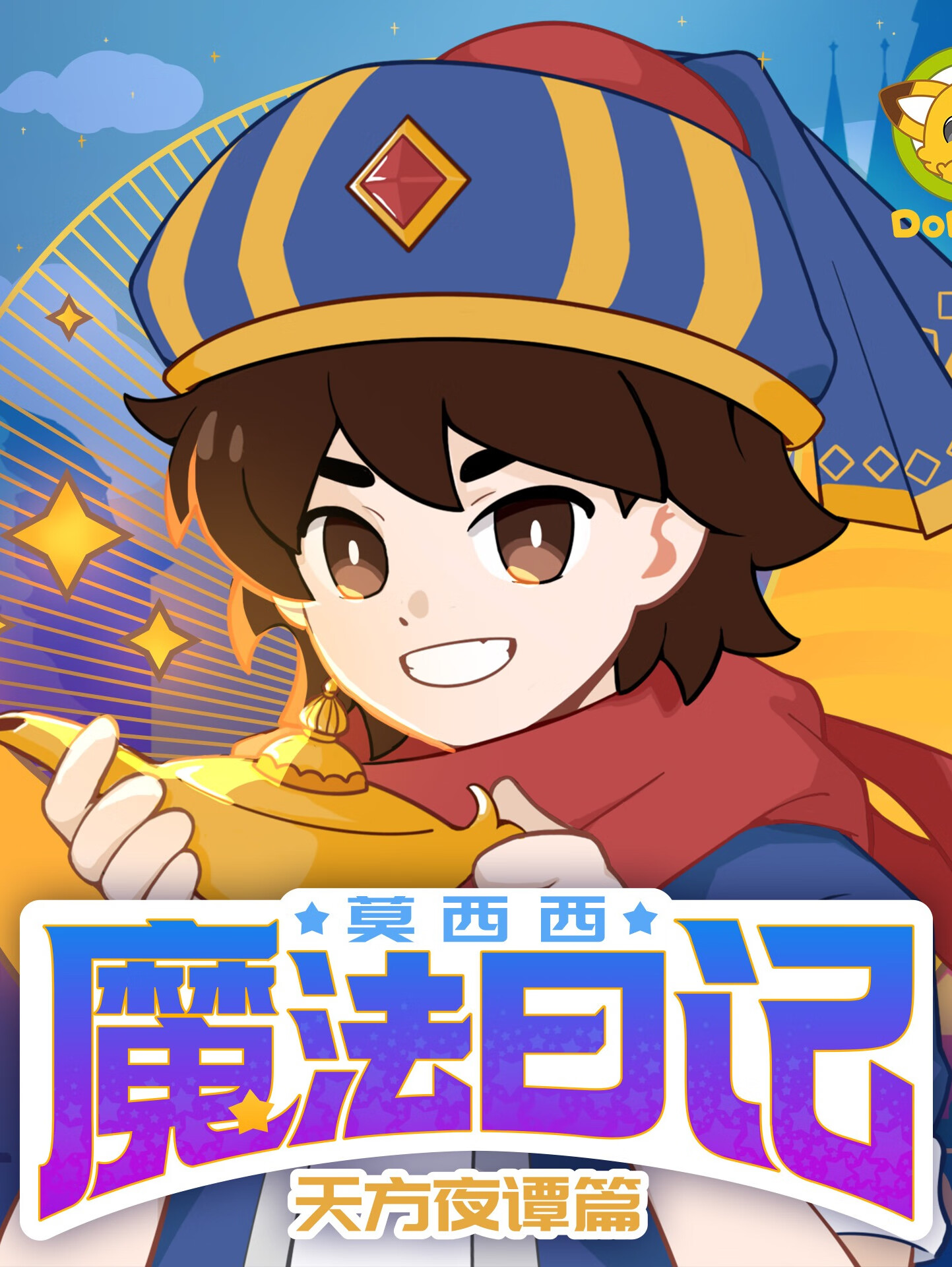 莫西西魔法日记·天方夜谭篇 | 多多罗