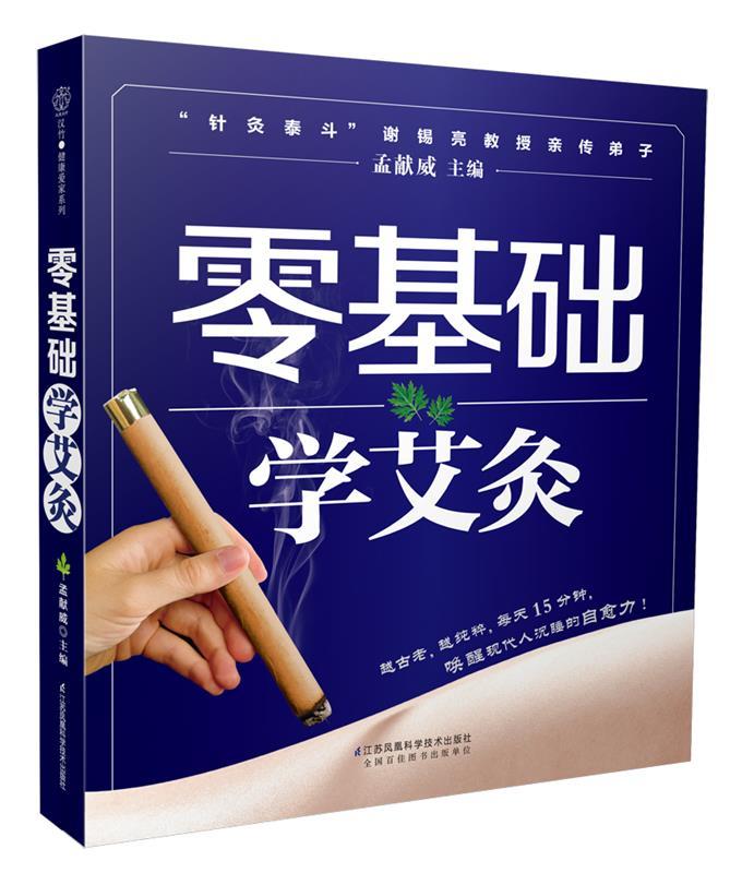 零基础学艾灸 孟献威【书】