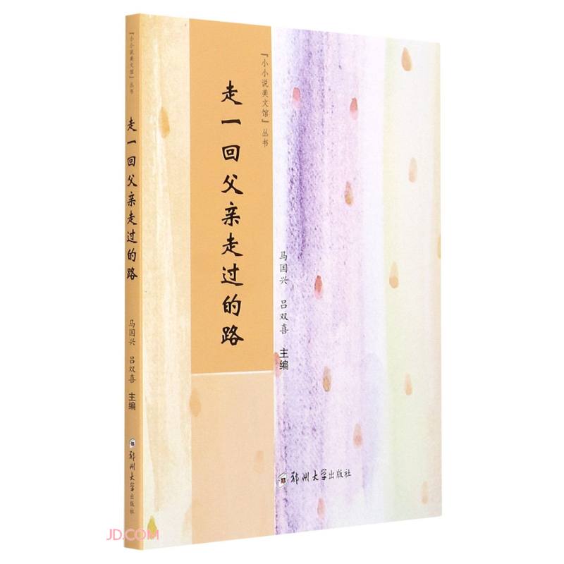 走一回父亲走过的路/小小说美文馆丛书