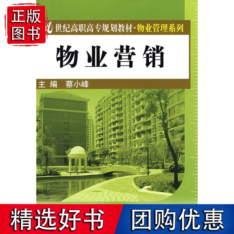 物业营销（21世纪高职高专规划·物业管理系列）