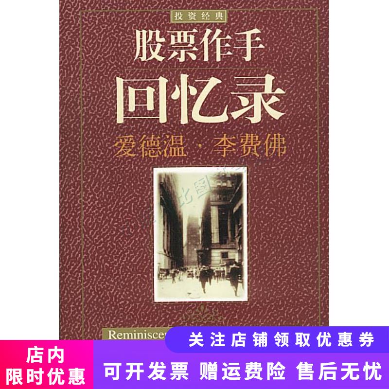 股票作手回忆录 李费佛