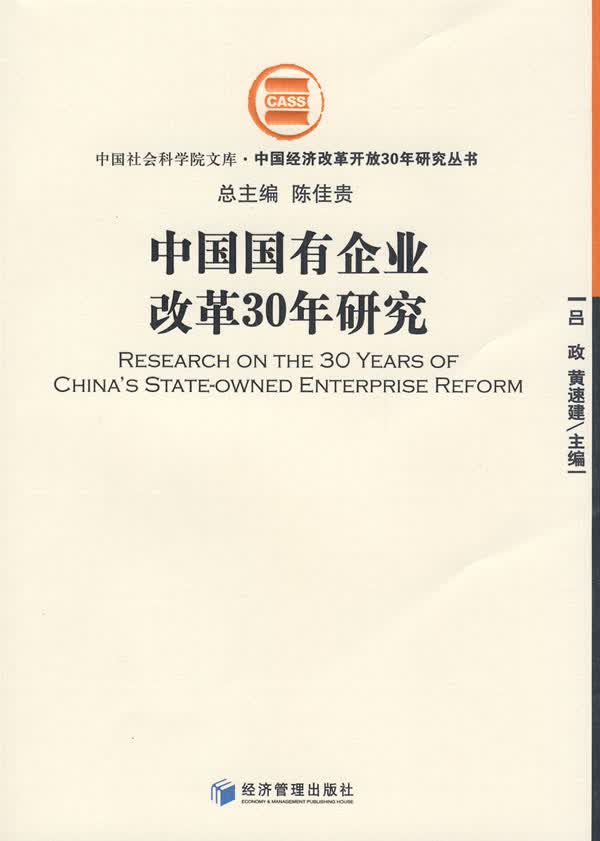 中国国有企业改革30年研究【正版图书】