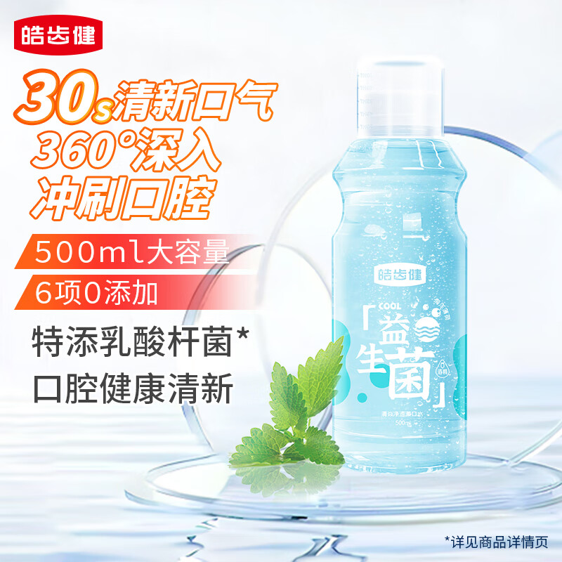 皓齿健 益生菌清焱净透漱口水500ml(海洋薄荷) 0酒精 清新口气 清洁净澈