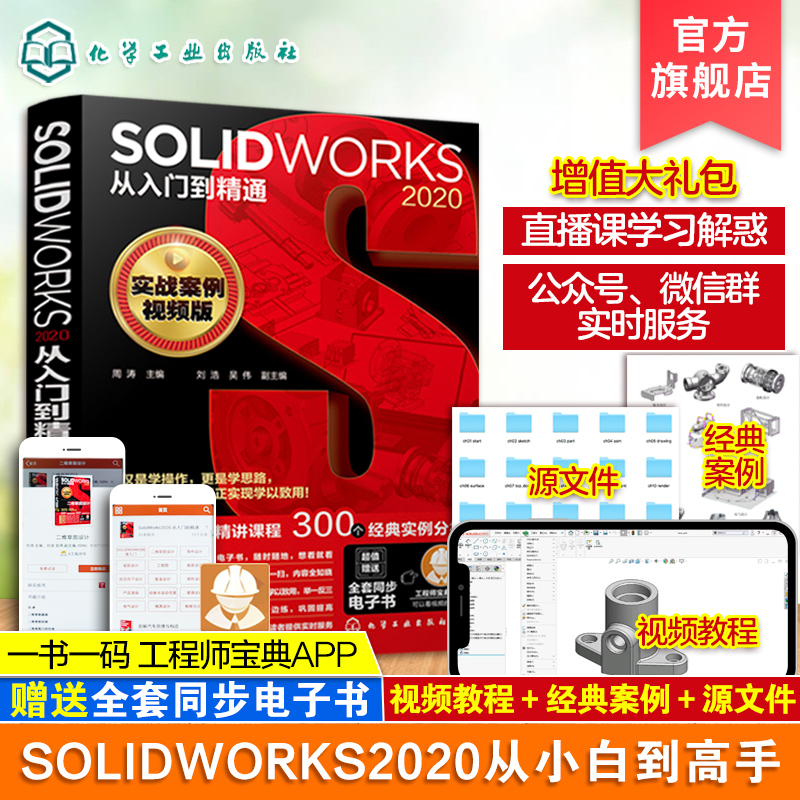 solidworks教程书籍 solidworks2020从入门到精通solidworks机械制图s