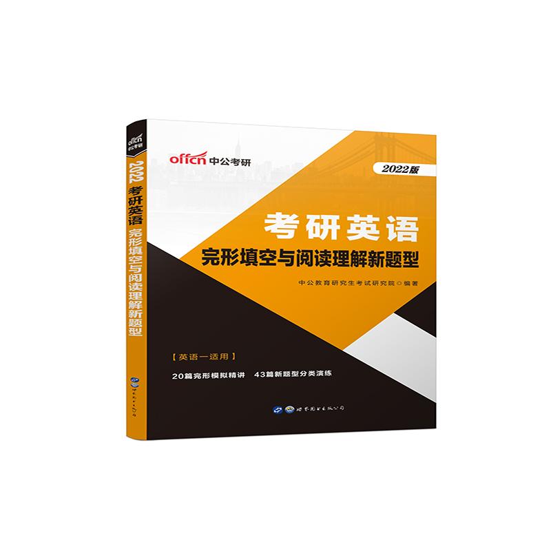 考研英语(完形填空与阅读理解新题型英语1