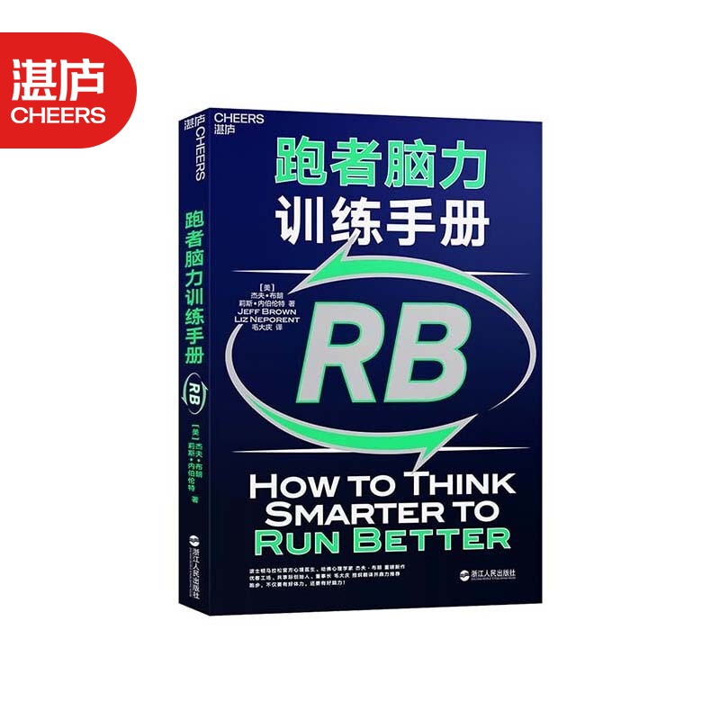 【湛庐旗舰店】跑者脑力训练手册 波士顿马拉松心理医生 杰夫·布朗 新作毛大庆翻译 跑步心理情绪