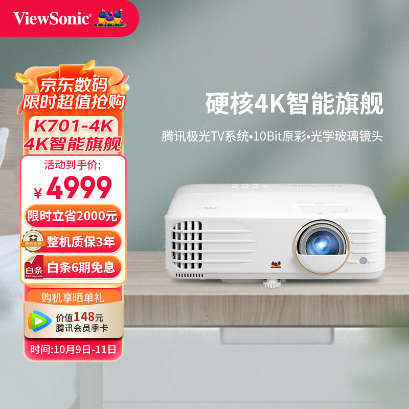 优派 K701-4K 投影仪家用 智能投影机 游戏电竞(4K超高清 240Hz刷新率 4.2ms低延迟 3700流明 四向校正)