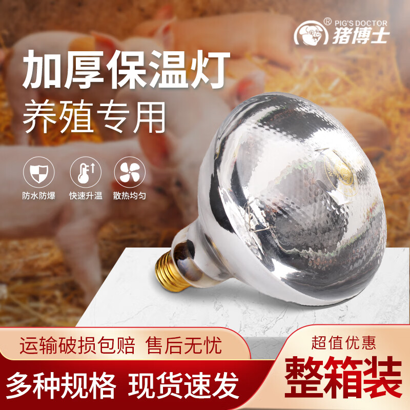 猪博士 保温灯养殖猪用取暖灯小鸡仔猪加热保暖灯泡兽用保温灯泡 第四代麻面100W（一箱30个）怎么样,好用不?