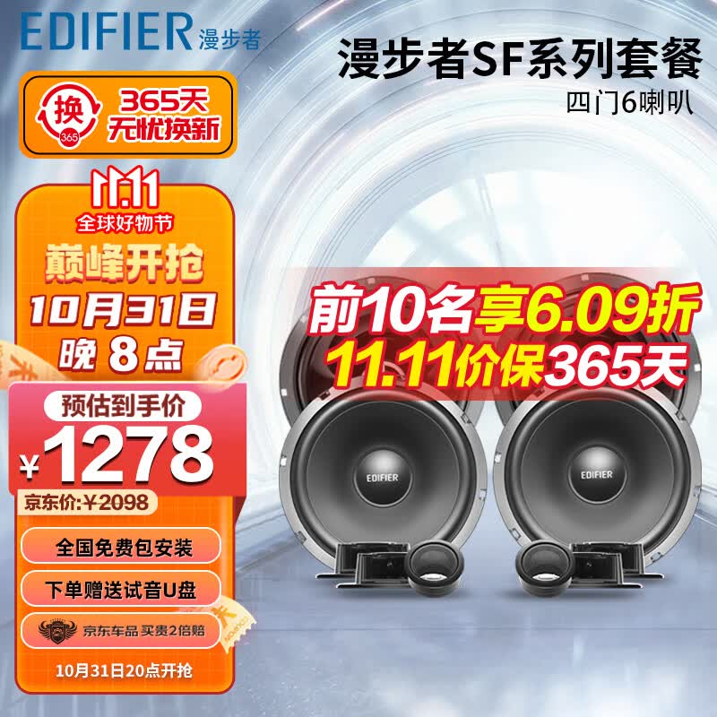 漫步者汽车音响改装SF651C+S651A四门6喇叭套装6.5英寸车载扬声器属于什么档次？