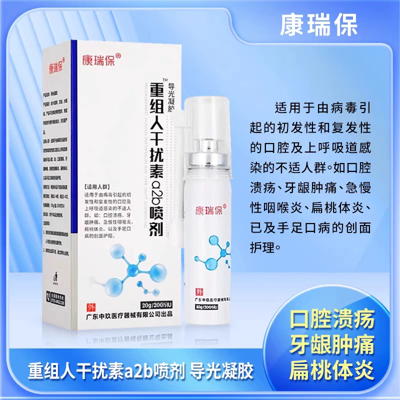 重组人干扰素2b喷剂喷雾口腔溃疡疱疹性咽峡炎喷雾剂 1盒装