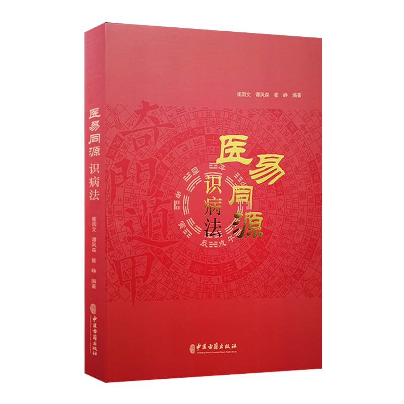 医易同源识病法崔国文 谭凤森 崔峥 编著 奇门遁甲关系 中国医药学研究 中医古籍出版社