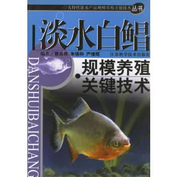 淡水白鲳规模养殖关键技术【正版图书】
