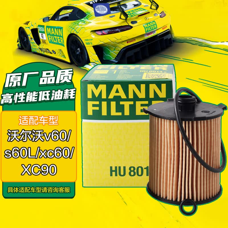 曼牌（MANNFILTER）机油滤清器机油滤芯HU8014Z沃尔沃S60 V60 XC60 XC90 S90 V90 V40怎么看?