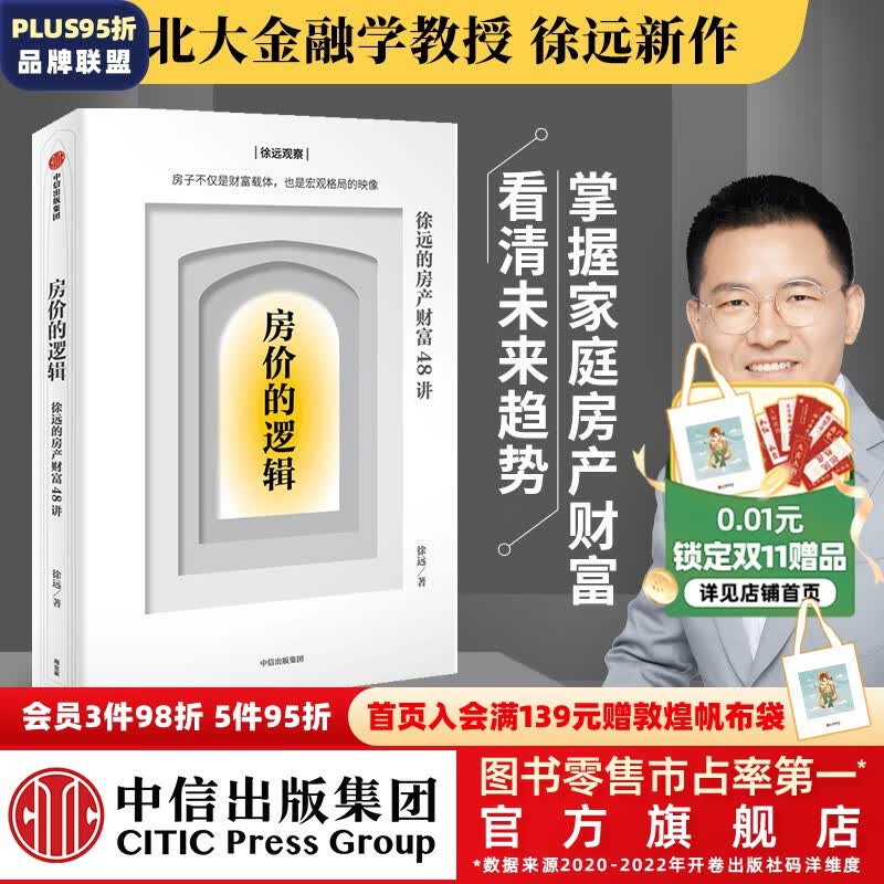 房价的逻辑 徐远的房产财富48讲 徐远著 中信出版社图书使用感如何?