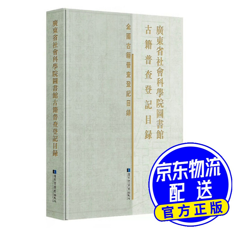 广东省社会科学院图书馆古籍普查登记目录