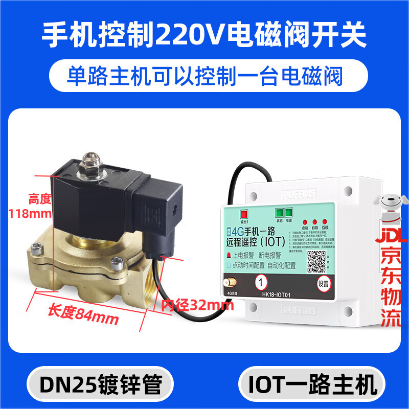 海控4G手机远程控制电动阀门水管水阀智能自动遥控开关电磁阀控制器 单路主机+220V-1寸常闭-内径32mm