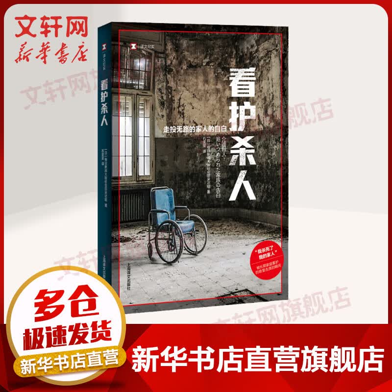 【译文纪实日本现场观察】看护杀人 “我杀死了我的家人”