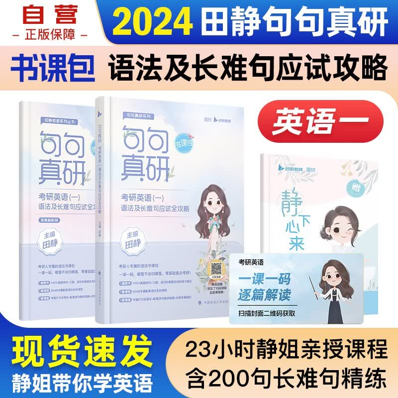 【单本包邮】考研英语 2024田静句句真研英语一语法及长难句应试全攻略 可搭张宇30讲36讲李永乐红宝书汤家凤徐涛肖秀荣