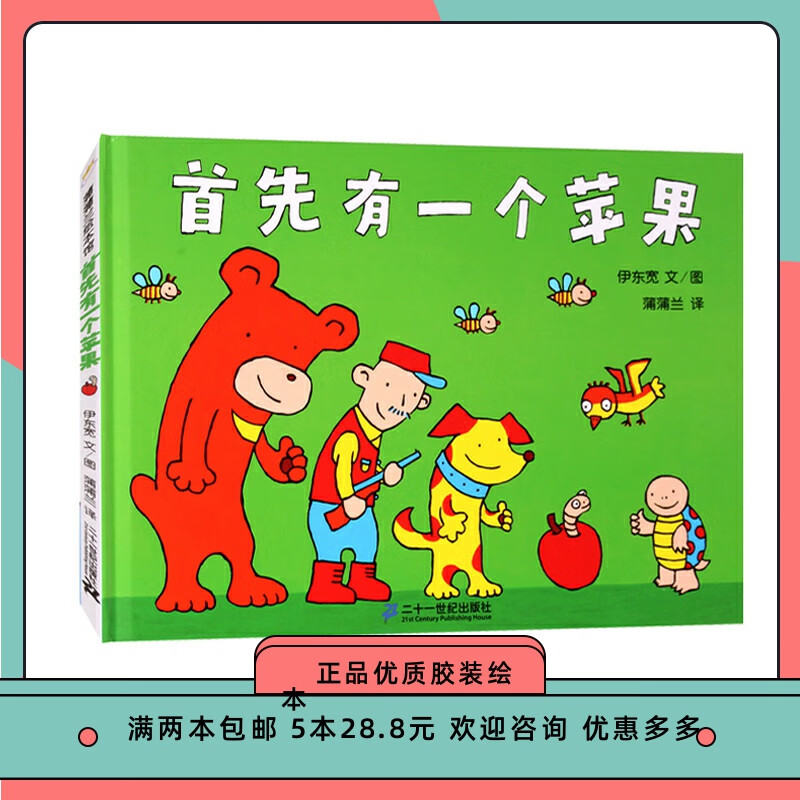 先有个苹果 幼儿园绘本3-6岁周岁宝宝睡前故事书子共读绘本