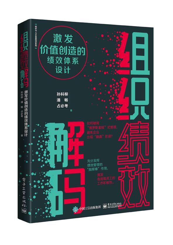 组织绩效解码：激发价值创造的绩效体系设计