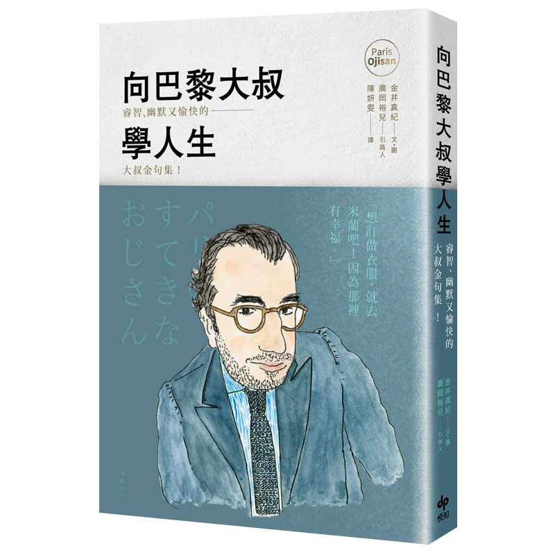 向巴黎大叔學人生：睿智、幽默又愉快的大叔金句集！心灵台版原版图书籍