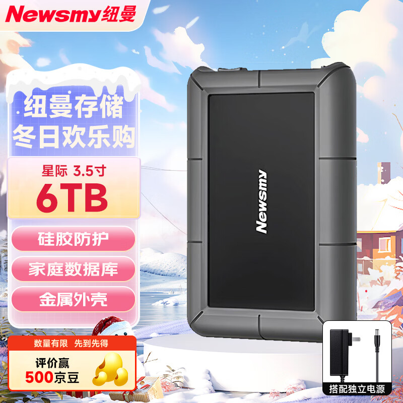 纽曼（Newsmy）6TB 移动硬盘 3.5英寸 桌面存储 星际系列 Type-C USB3.1 硅胶保护金属外壳 大容量 家庭数据仓库