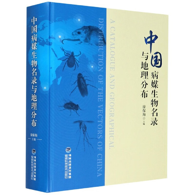 中国病媒生物名录与地理分布(精)
