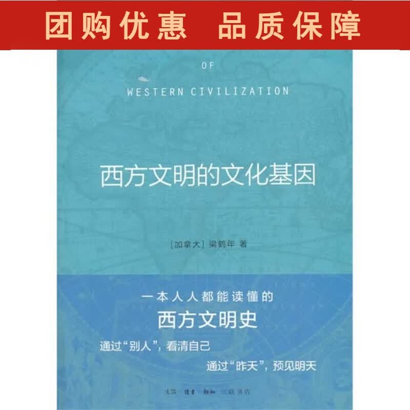 西方文明的文化基因