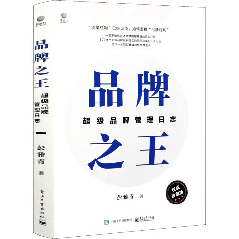 品牌之王 超级品牌管理日志 权威珍藏版 