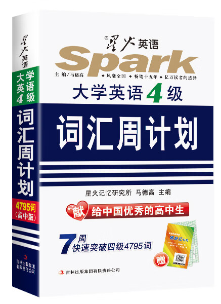 2015星火英语 大学英语四级词汇周计划(高中版) 马德高 吉林出版集团有限责任公司