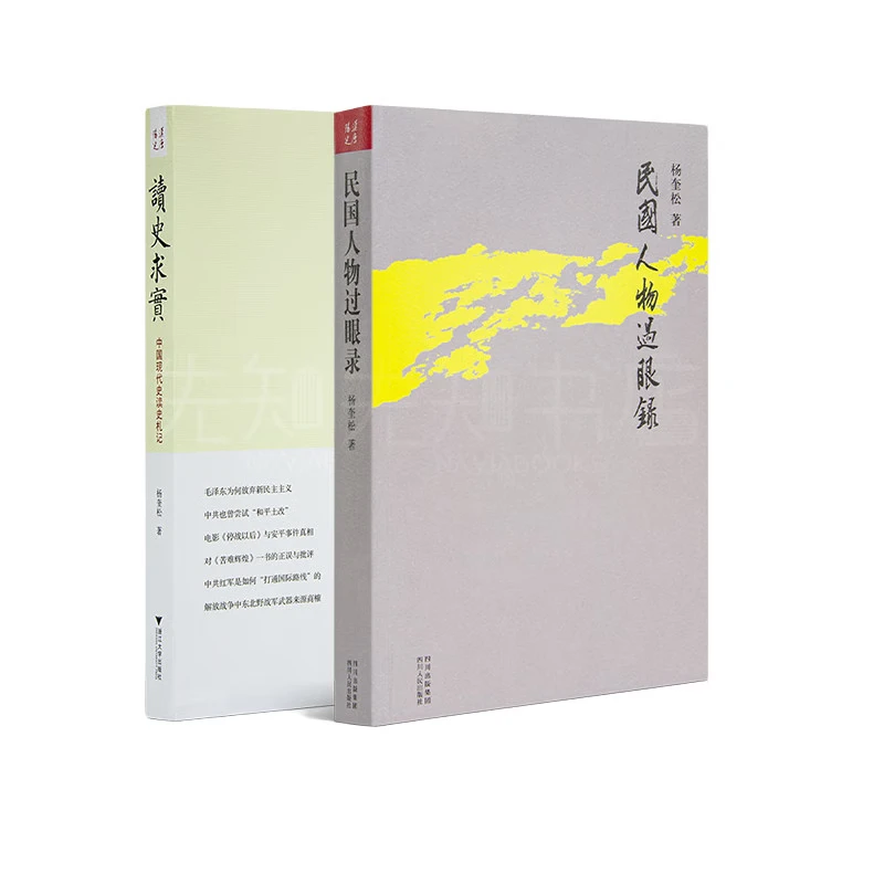杨奎松”民国人物系列“《民国人物过眼录》《读史求实：中国现代史读史札记》