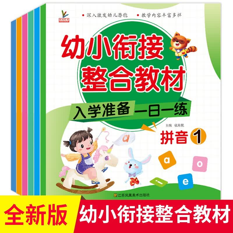 幼小衔接整合教材 一日一练幼儿园3-6岁学前教育整合教材（共6本）语言+数学+拼音教材习题