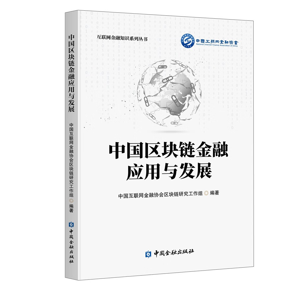 [正版图书]中国区块链金融应用与发展