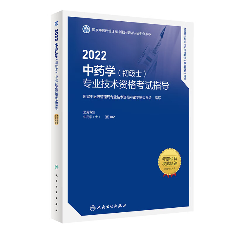 2022中药学（初级士）技术资格考试指导 人民卫生出版社