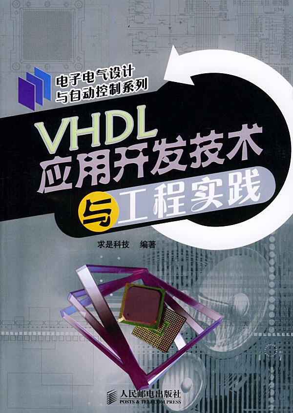 VHDL应用开发技术与工程实践【正版图书】