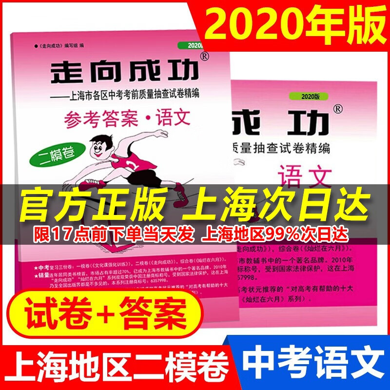 正版现货 2020年版走向成功 中考语文 二模试卷+参考答案 上海中考语文二模卷 初三语文上海中考
