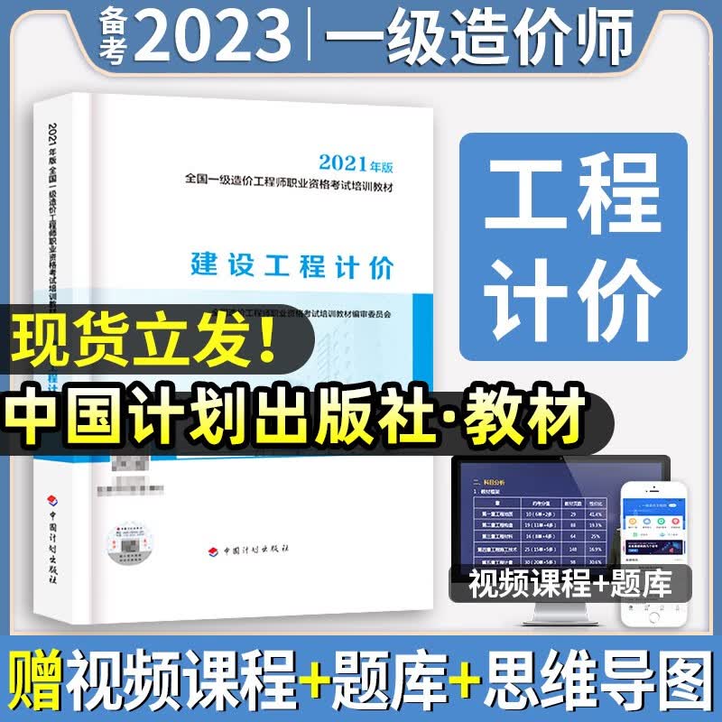 计划社官方一级造价工程师2022年教材全套历年真题试卷习题集注册一造价工程师考试用书题库土建筑安装机电水利交通建设造价管理案例分析计量计价造价管理工程计价2021中国计划出版社 官方【工程计价】教材单