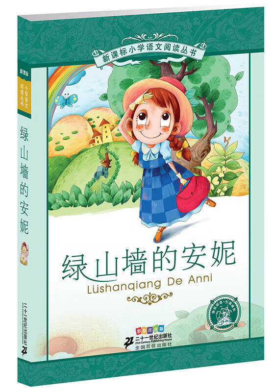 【新华书店】绿山墙的安妮（彩绘注音版）