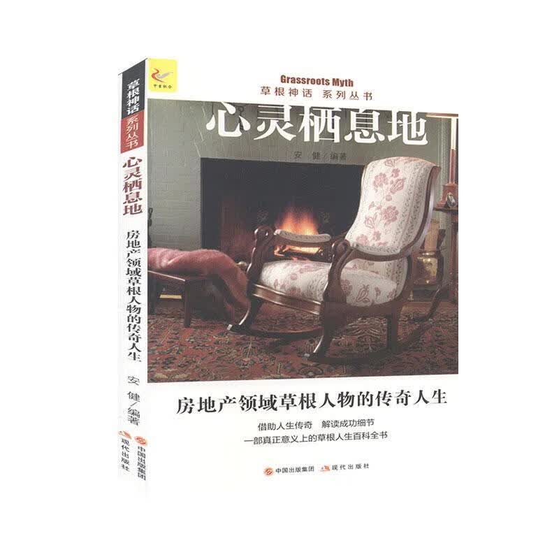 心灵栖息地 现代出版社9787514315424 传记书籍