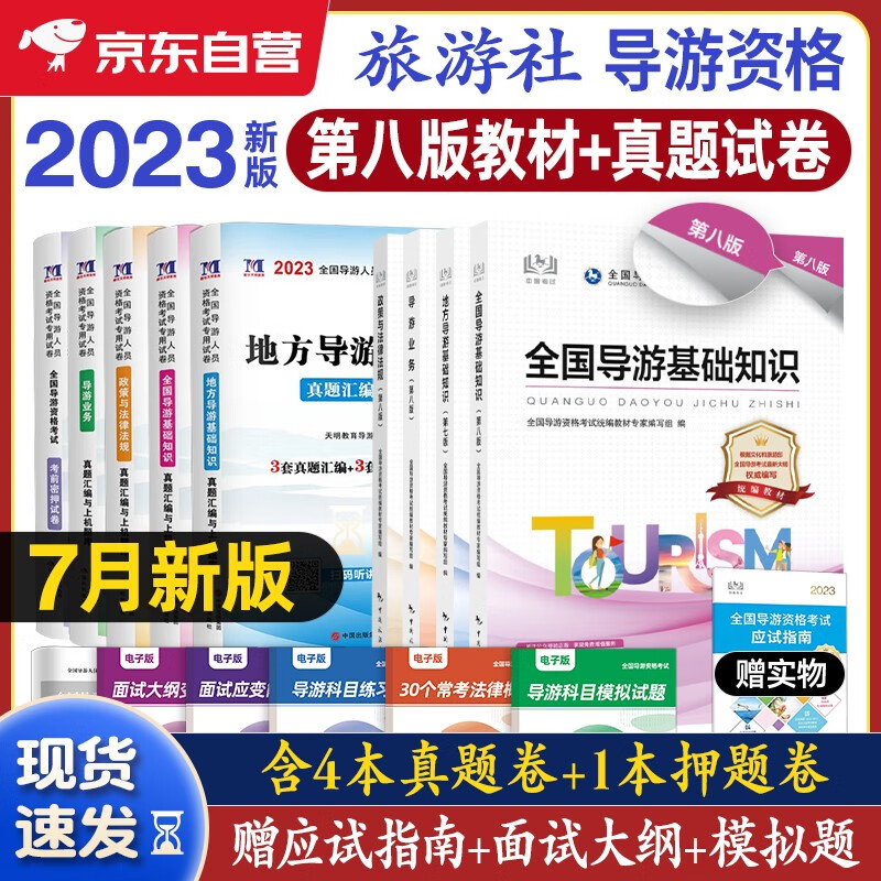 导游证考试用书2023 全国导游资格考试统编第八版教材+历年真题真题汇编与上机题库+考前密押试卷 导游业务政策法律法规全国地方导游基础知识全科9本套中国旅游出版社 官方教材属于什么档次？