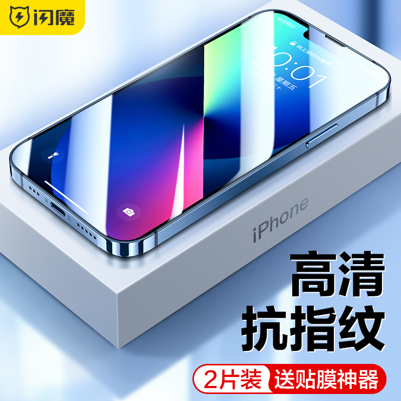 闪魔 苹果13钢化膜iphone13ProMax手机膜13pro高清抗指纹防摔防爆抗蓝光防窥保护贴膜 苹果13/13Pro【增强版】2片装+神器怎么样,好用不?