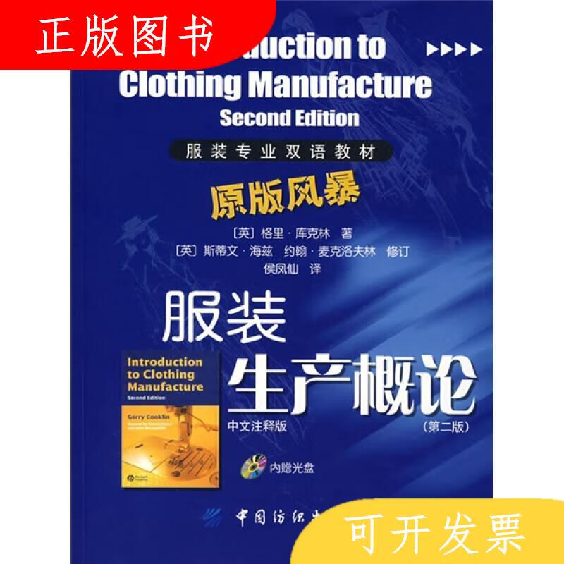 中国纺织出版社[英]库克林服装生产概论附