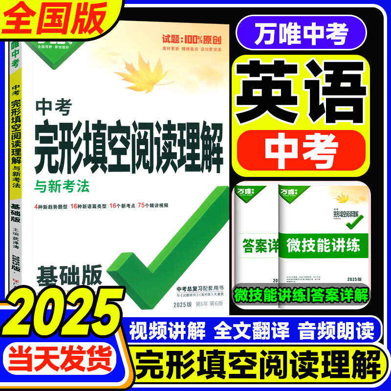 2025新版中考英语完形填空阅读理解专项训练九年级初中万唯中考完型阅读组合训练基础版资料书万维中考
