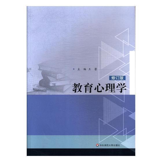 教育心理学心理学教育心理学教材 图书